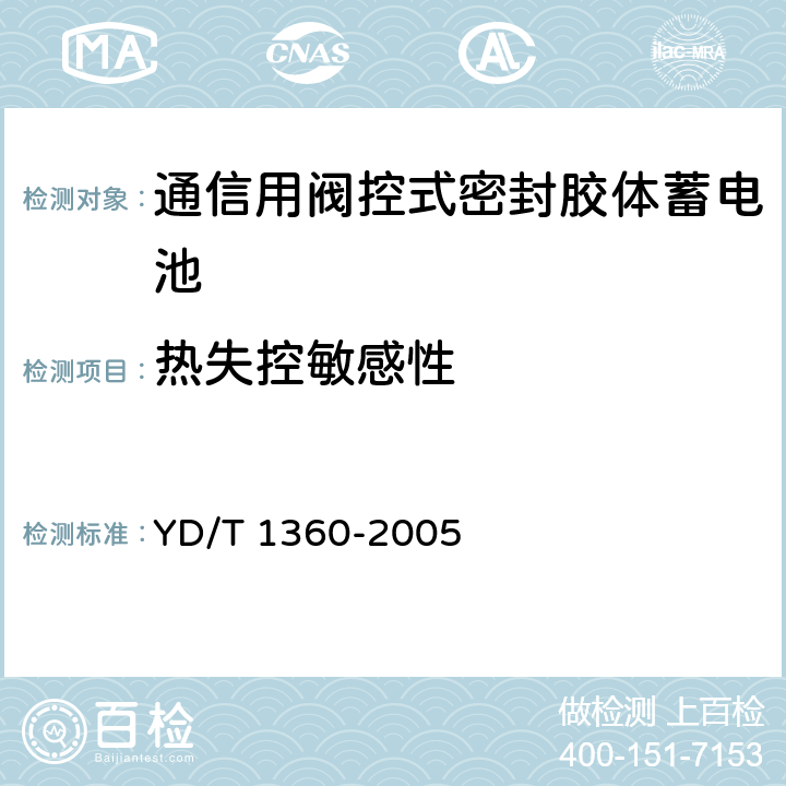 热失控敏感性 《通信用阀控式密封胶体蓄电池》 YD/T 1360-2005 条款 6.21