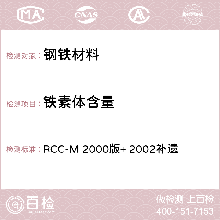 铁素体含量 压水堆核岛机械设备 设计和建造规则 RCC-M 2000版+ 2002补遗 MC1290