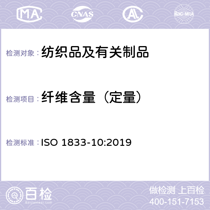 纤维含量（定量） 纺织品 定量化学分析 第10部分：三醋酯纤维或聚乳酸纤维与某些其他纤维的混合物(二氯甲烷法) ISO 1833-10:2019