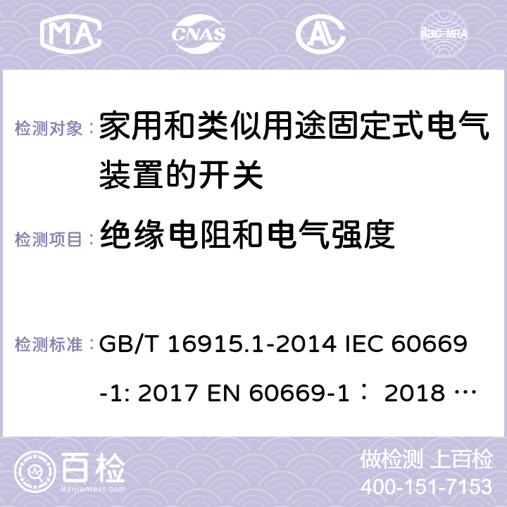 绝缘电阻和电气强度 家用和类似用途固定式电气装置的开关 第1部分:通用要求 GB/T 16915.1-2014 IEC 60669-1: 2017 EN 60669-1： 2018 AS/NZS 60669.1:2020 ABNT NBR NM 60669-1:2004 16