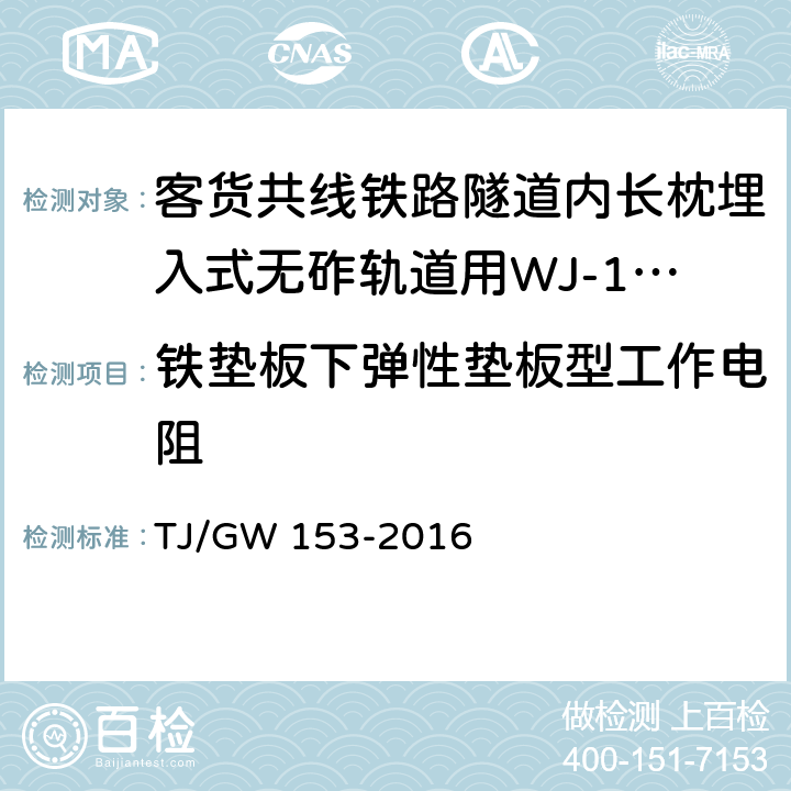 铁垫板下弹性垫板型工作电阻 客货共线铁路隧道内长枕埋入式无砟轨道用WJ-13型扣件暂行技术条件 TJ/GW 153-2016 附录A