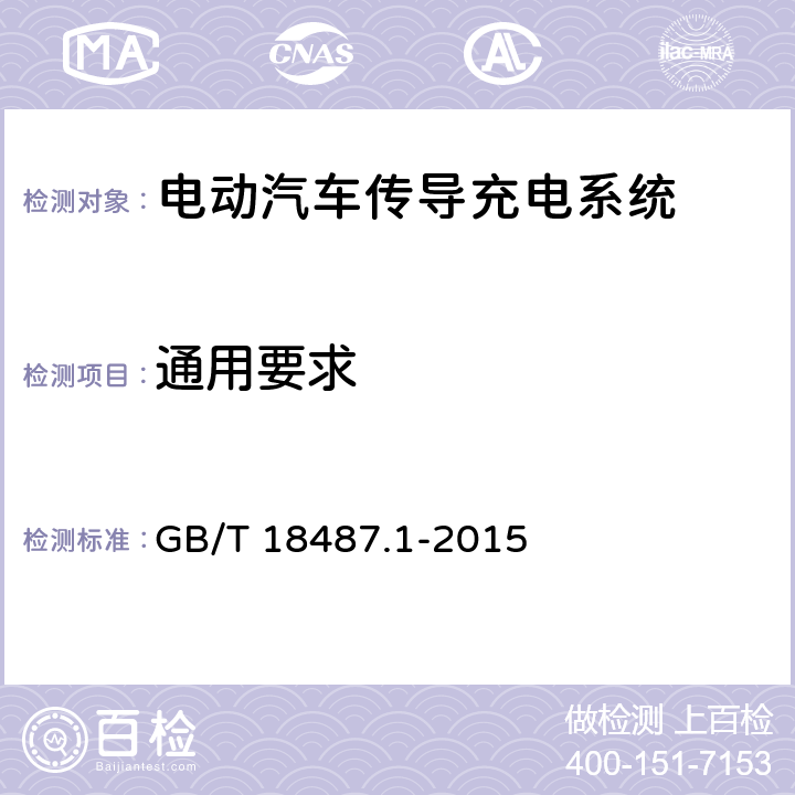 通用要求 电动汽车传导充电系统 第1部分：通用要求 GB/T 18487.1-2015 4.1