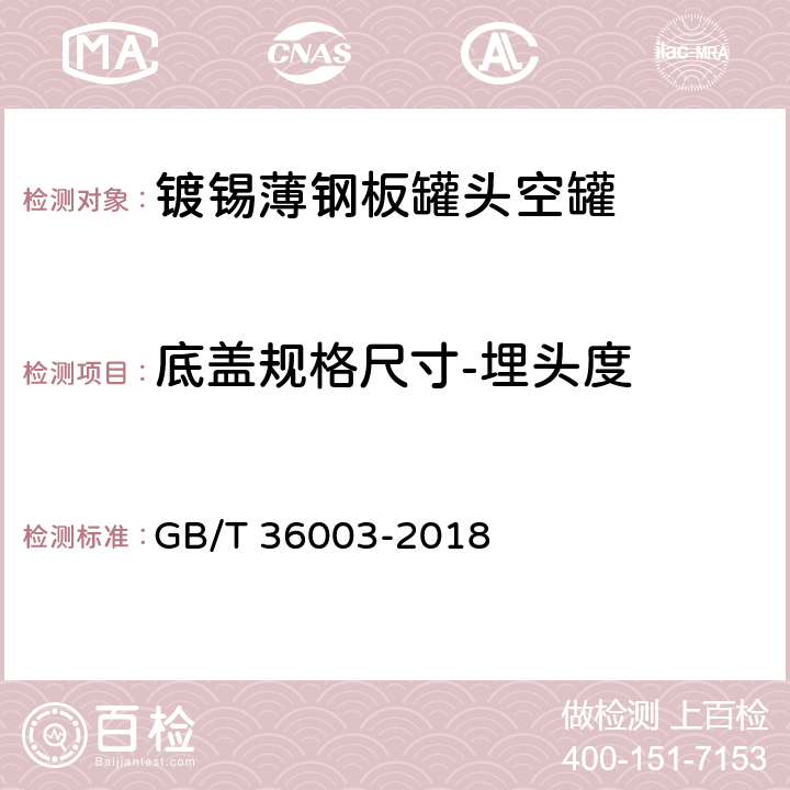 底盖规格尺寸-埋头度 镀锡或镀铬薄钢板罐头空罐 GB/T 36003-2018 7.1