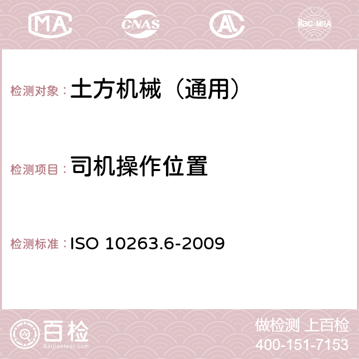 司机操作位置 土方机械 司机室环境 第6部分：司机室太阳光热效应的测定 ISO 10263.6-2009