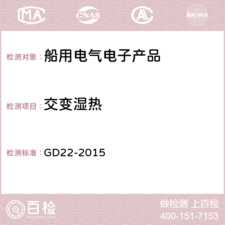 交变湿热 中国船级社 电气电子产品型式认可试验指南 GD22-2015 2.10