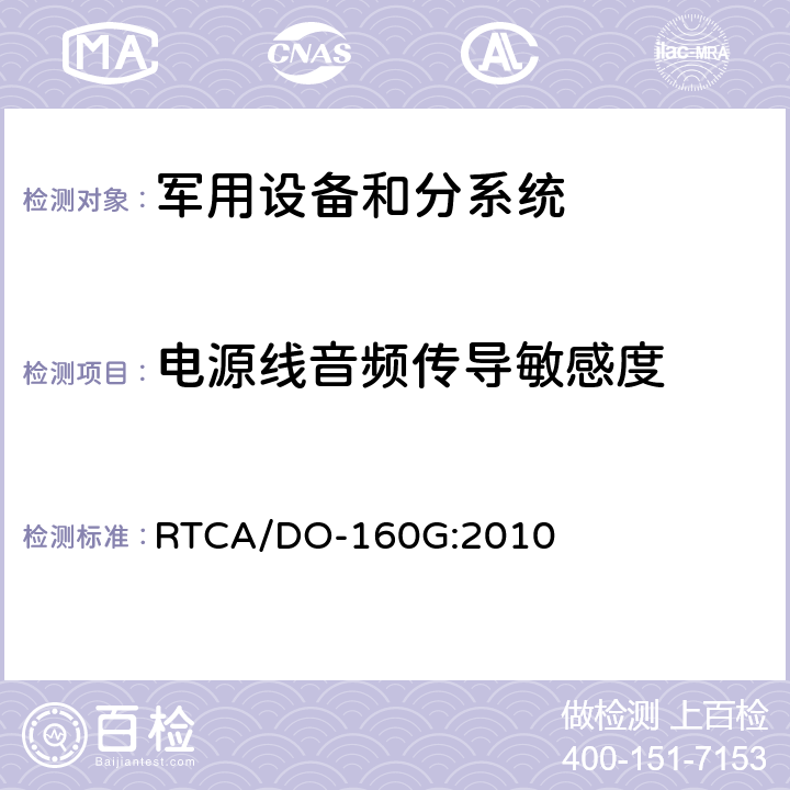 电源线音频传导敏感度 机载设备环境条件和试验方法 RTCA/DO-160G:2010 18.0