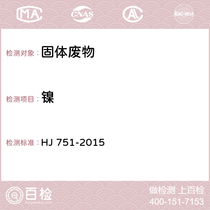 鎳 固體廢物 鎳和銅的測定 火焰原子吸收分光光度法 HJ 751-2015