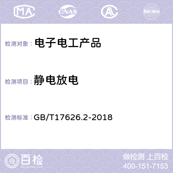 静电放电 电磁兼容试验和测量技术静电放电抗扰度试验 GB/T17626.2-2018