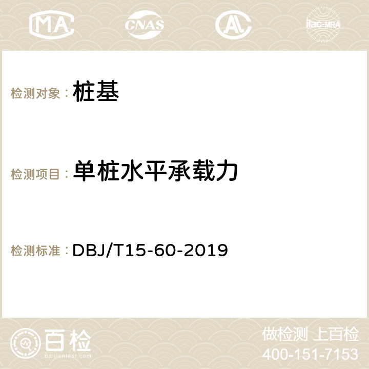 单桩水平承载力 建筑地基基础检测规范 DBJ/T15-60-2019