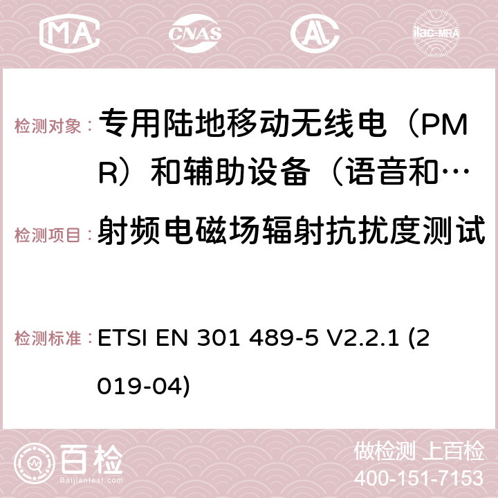 射频电磁场辐射抗扰度测试 无线电设备和服务电磁兼容性（EMC）标准.第5部分：专用陆地移动无线电（PMR）和辅助设备（语音和非语音）和地面集群无线电（TETRA）的专用条件.涵盖指令2014/53/EU第3.1（b）条基本要求的协调标准 ETSI EN 301 489-5 V2.2.1 (2019-04) 9.2