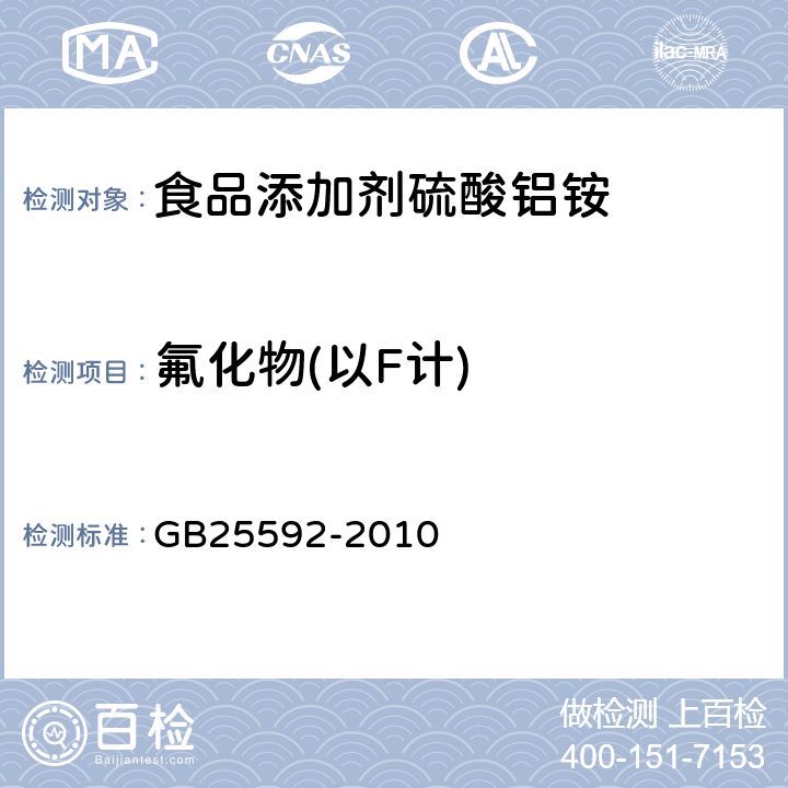 氟化物(以F计) GB 25592-2010 食品安全国家标准 食品添加剂 硫酸铝铵