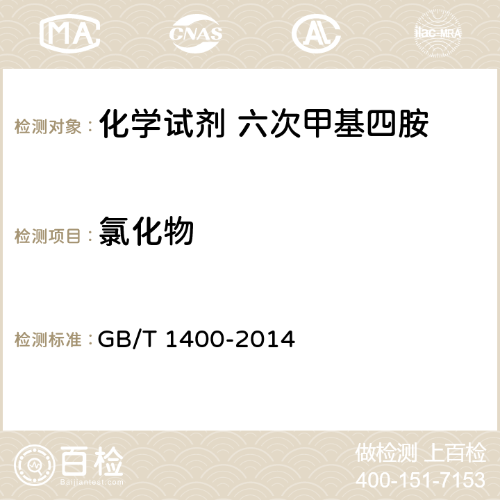 氯化物 化学试剂 六次甲基四胺 GB/T 1400-2014 5.9