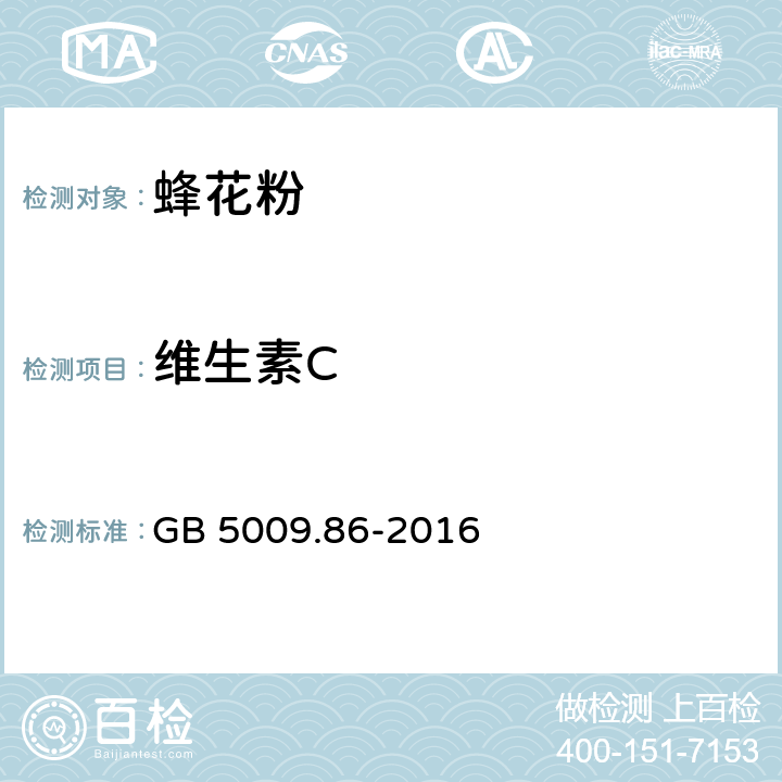 维生素C 食品安全国家标准 食品中抗坏血酸的的测定 GB 5009.86-2016