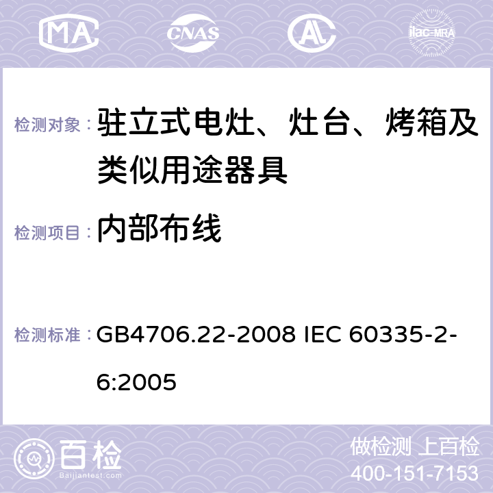 内部布线 驻立式电灶、灶台、烤箱及类似用途器具的特殊要求 GB4706.22-2008 IEC 60335-2-6:2005 23