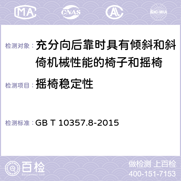 摇椅稳定性 家具力学性能试验 第8部分：充分向后靠时具有倾斜和斜倚机械性能的椅子和摇椅稳定性 GB T 10357.8-2015 5.2