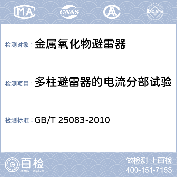 多柱避雷器的电流分部试验 GB/T 25083-2010 ±800kV直流系统用金属氧化物避雷器