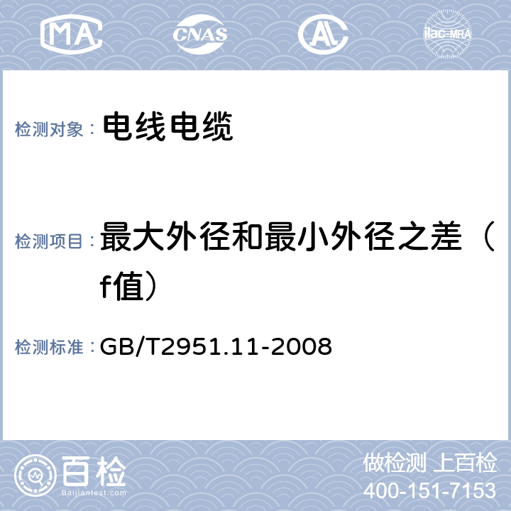 最大外径和最小外径之差（f值） 电缆和光缆绝缘和护套材料通用试验方法 第11部分：通用试验方法 --厚度和外形尺寸测量—机械性能试验 GB/T2951.11-2008 8.3