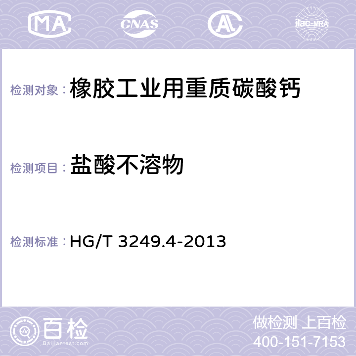 盐酸不溶物 橡胶工业用重质碳酸钙 HG/T 3249.4-2013 6.9