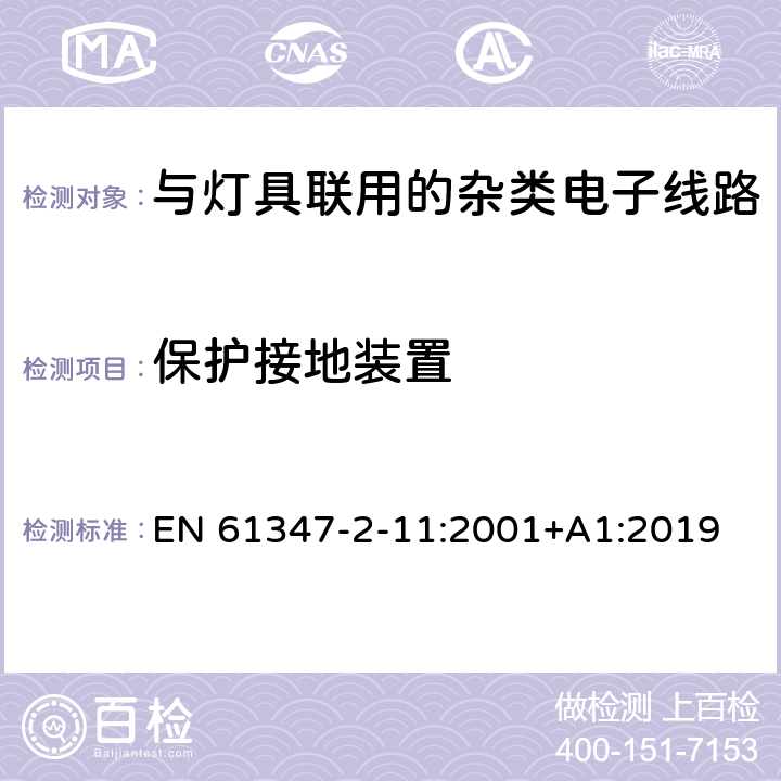 保护接地装置 灯控制装置.第2-11部分:与灯具联用的杂类电子线路的特殊要求 EN 61347-2-11:2001+A1:2019 条款10