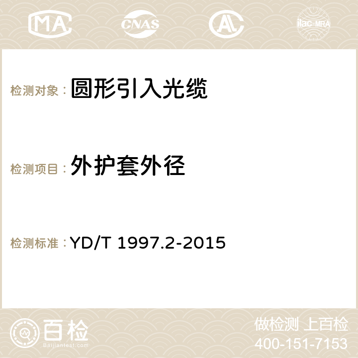 外护套外径 通信用引入光缆 第2部分:圆形光缆 YD/T 1997.2-2015 5.1.7.2,5.1.7.3,5.1.7.4