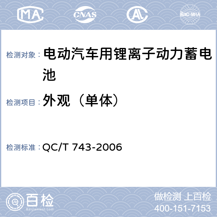 外观（单体） 电动汽车用锂离子动力蓄电池 QC/T 743-2006 6.2.1