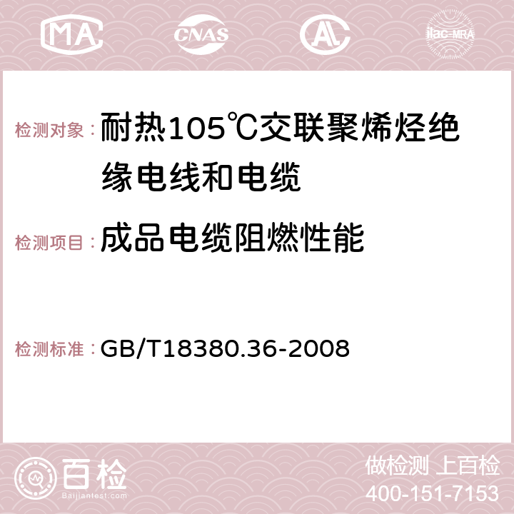 成品电缆阻燃性能 GB/T 18380.36-2008 电缆和光缆在火焰条件下的燃烧试验 第36部分:垂直安装的成束电线电缆火焰垂直蔓延试验 D类