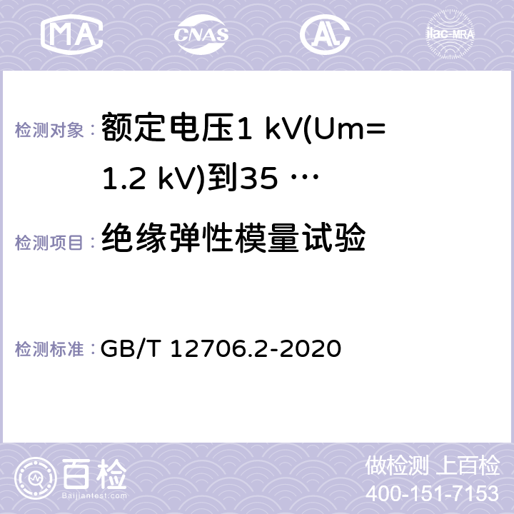 绝缘弹性模量试验 额定电压1 kV(Um=1.2 kV)到35 kV(Um=40.5 kV)挤包绝缘电力电缆及附件　第2部分：额定电压6 kV(Um=7.2 kV)到30 kV(Um=36 kV)电缆 GB/T 12706.2-2020 表15