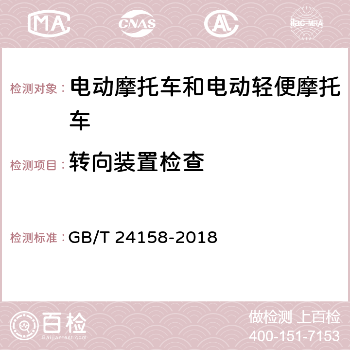 转向装置检查 电动摩托车和电动轻便摩托车通用技术条件 GB/T 24158-2018 6.1.3