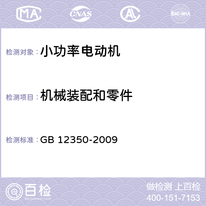 机械装配和零件 小功率电动机的安全要求 GB 12350-2009 6