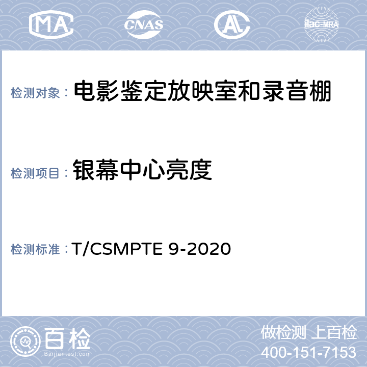 银幕中心亮度 电影鉴定放映室和录音棚技术要求和测量方法 T/CSMPTE 9-2020 表3/6.5.1