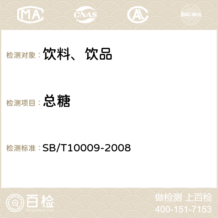 总糖 冷冻饮品检验方法 SB/T10009-2008