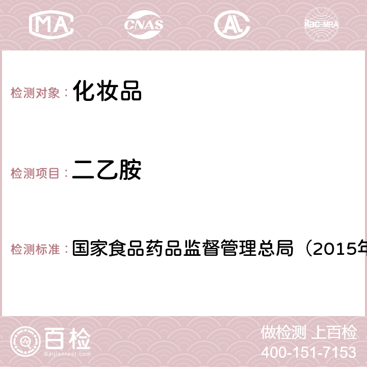 二乙胺 《化妆品安全技术规范》 国家食品药品监督管理总局（2015年版）第四章 1.8　