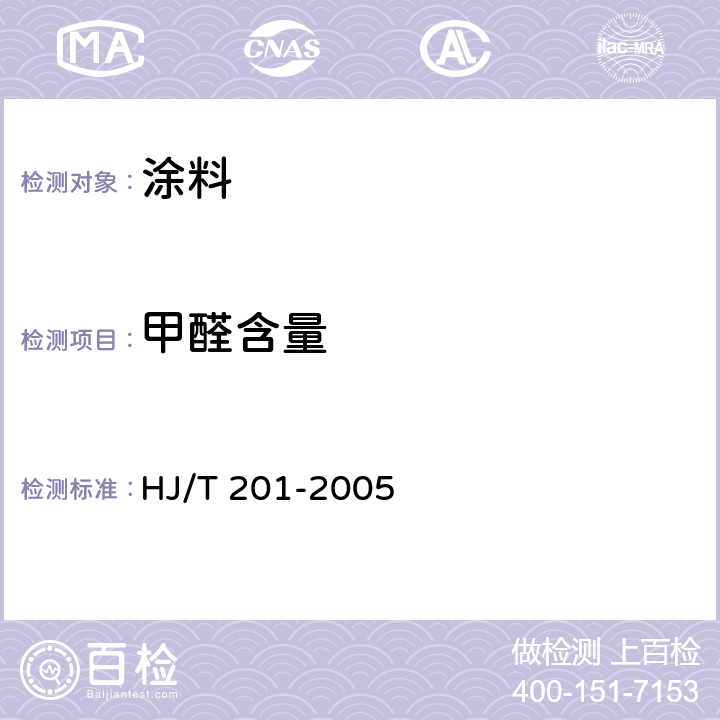甲醛含量 环境标志产品技术要求 水性涂料 HJ/T 201-2005 附录E