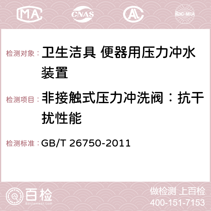 非接触式压力冲洗阀：抗干扰性能 卫生洁具 便器用压力冲水装置 GB/T 26750-2011 7.3.11