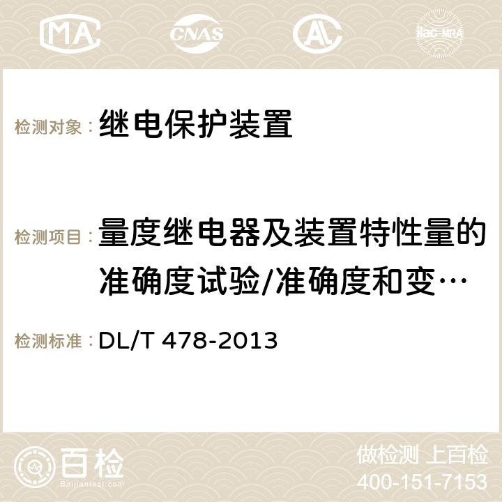 量度继电器及装置特性量的准确度试验/准确度和变差试验 继电保护和安全自动装置通用技术条件 DL/T 478-2013 表5