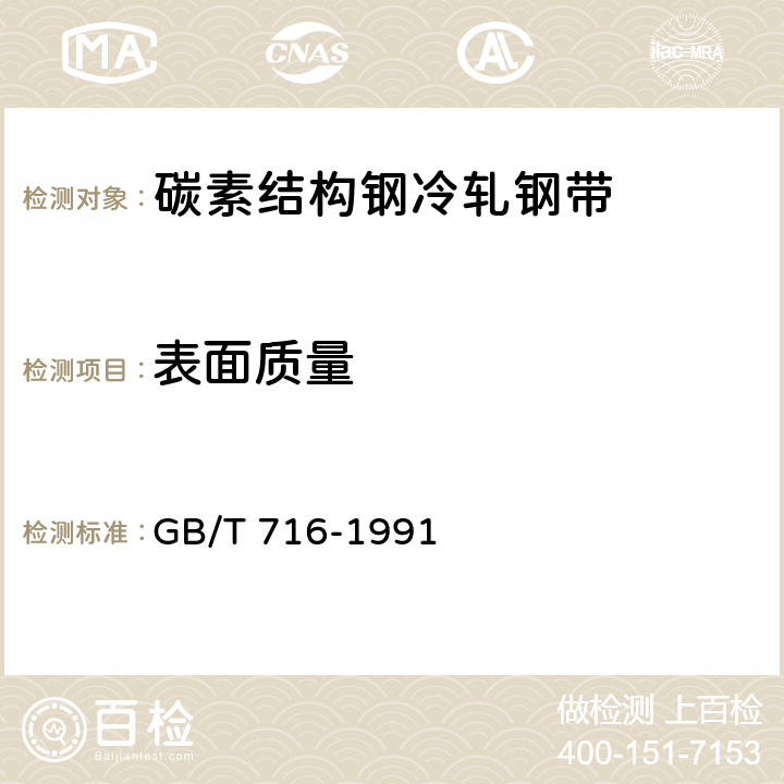 表面质量 碳素结构钢冷轧钢带 GB/T 716-1991 5.4,5.5