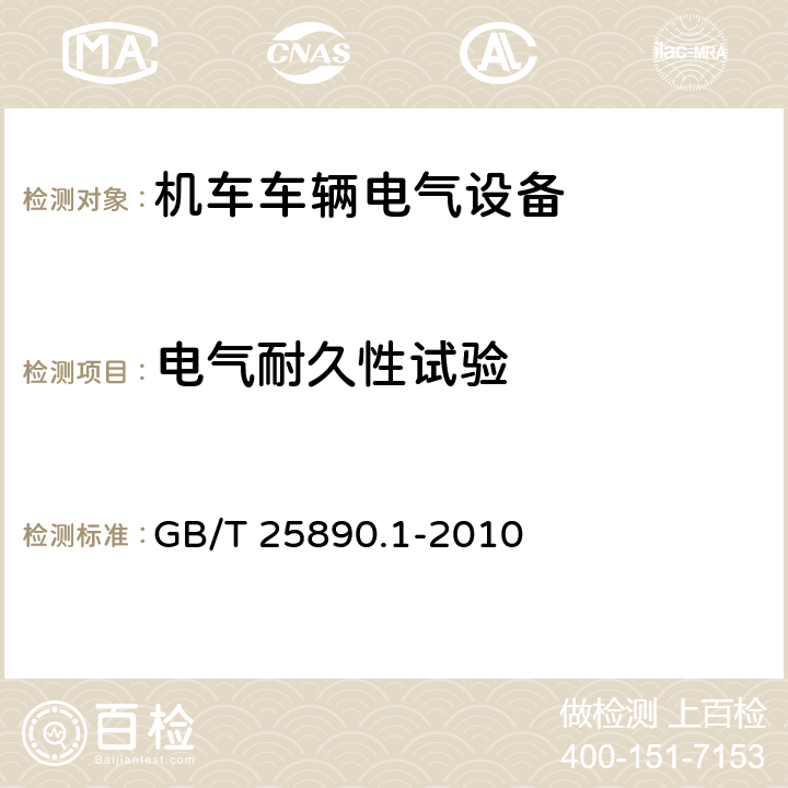 电气耐久性试验 轨道交通 地面装置 直流开关设备 第1部分：总则 GB/T 25890.1-2010 7.3.2