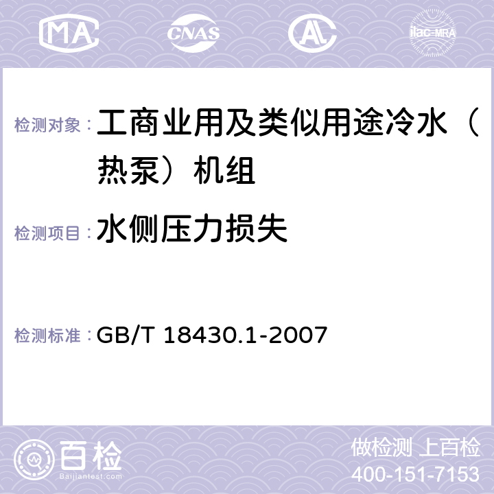 水侧压力损失 蒸汽压缩循环冷水（热泵）机组 工业或商业用及类似用途的冷水（热泵）机组 GB/T 18430.1-2007 5.4