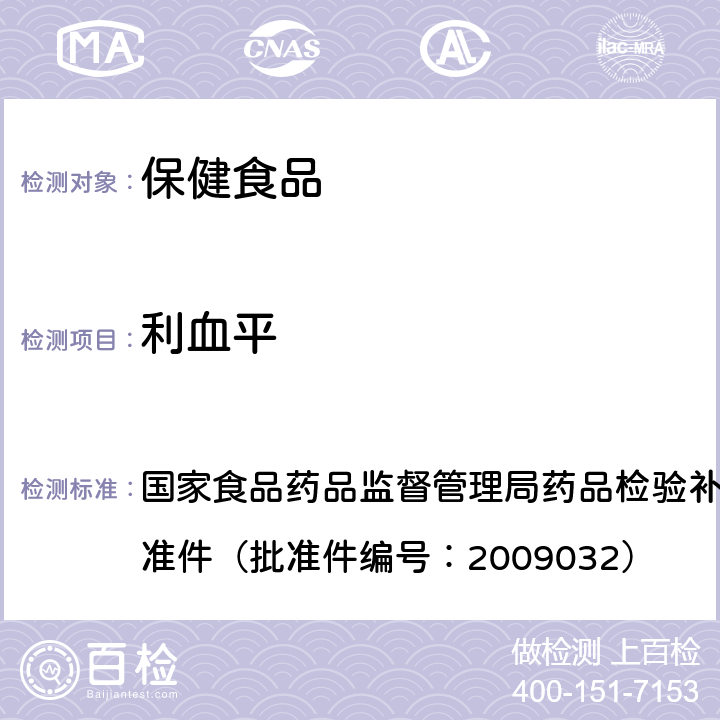 利血平 国家食品药品监督管理局药品检验补充检验方法和检验项目批准件（批准件编号：2009032） 国家食品药品监督管理局药品检验补充检验方法和检验项目批准件（批准件编号：2009032）