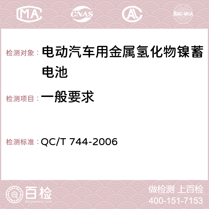 一般要求 电动汽车用金属氢化物镍蓄电池 QC/T 744-2006 5.1.1，5.1.2，5.2.1，5.2.2，5.1.3，5.2.3