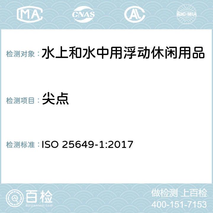 尖点 水上和水中用浮动休闲用品 第1部分：分类、材料、一般要求和试验方法 ISO 25649-1:2017 5.10