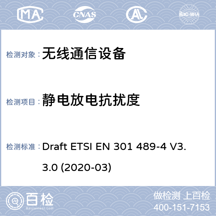 靜電放電抗擾度 無線電設備和服務的電磁兼容性（EMC）標準;第4部分：固定無線電鏈路和輔助設備的特殊條件;電磁兼容性協調標準 Draft ETSI EN 301 489-4 V3.3.0 (2020-03) 章節7.2