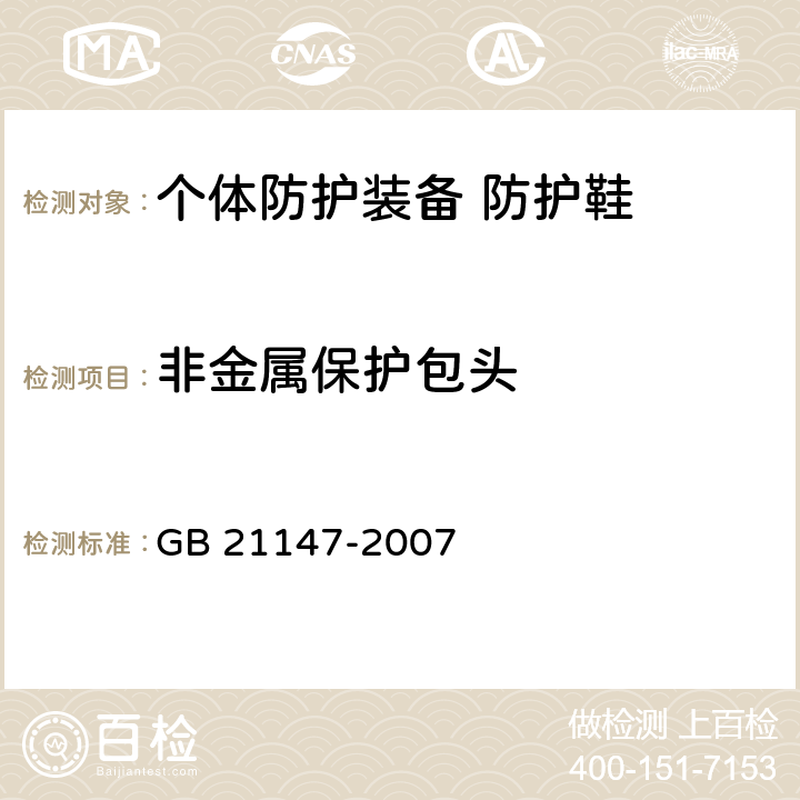 非金属保护包头 个体防护装备 防护鞋 GB 21147-2007 5.3.2.5.2