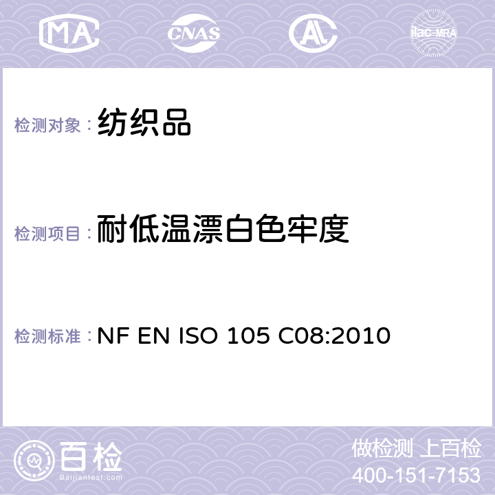 耐低温漂白色牢度 NF EN ISO 105 C08:2010 纺织品-色牢度试验-第C08部分：用含低温漂白活化剂的无磷标准洗涤剂测定耐家庭和商业洗涤的色牢度 