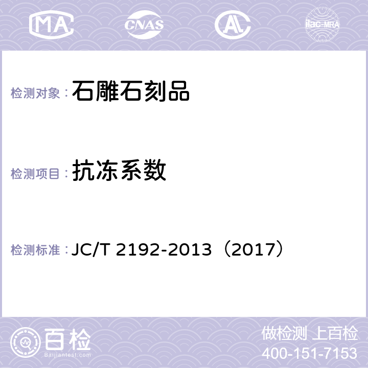 抗冻系数 石雕石刻品 JC/T 2192-2013（2017） 6.4.5