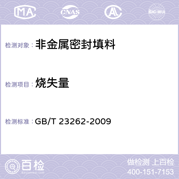 烧失量 非金属密封填料试验方法 GB/T 23262-2009 4