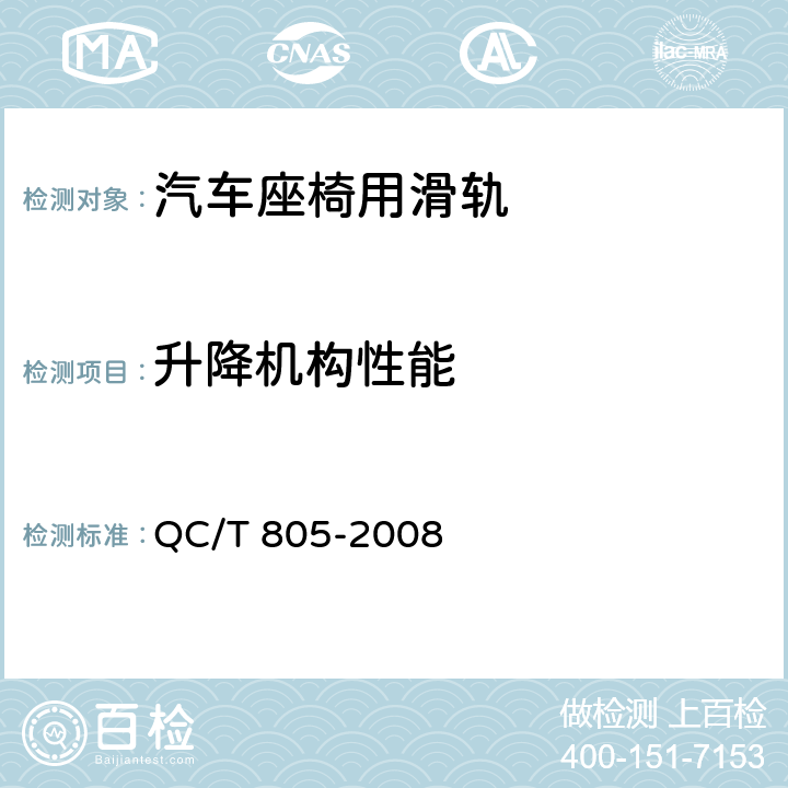 升降机构性能 乘用车座椅用滑轨技术条件 QC/T 805-2008 4.2.17、5.17