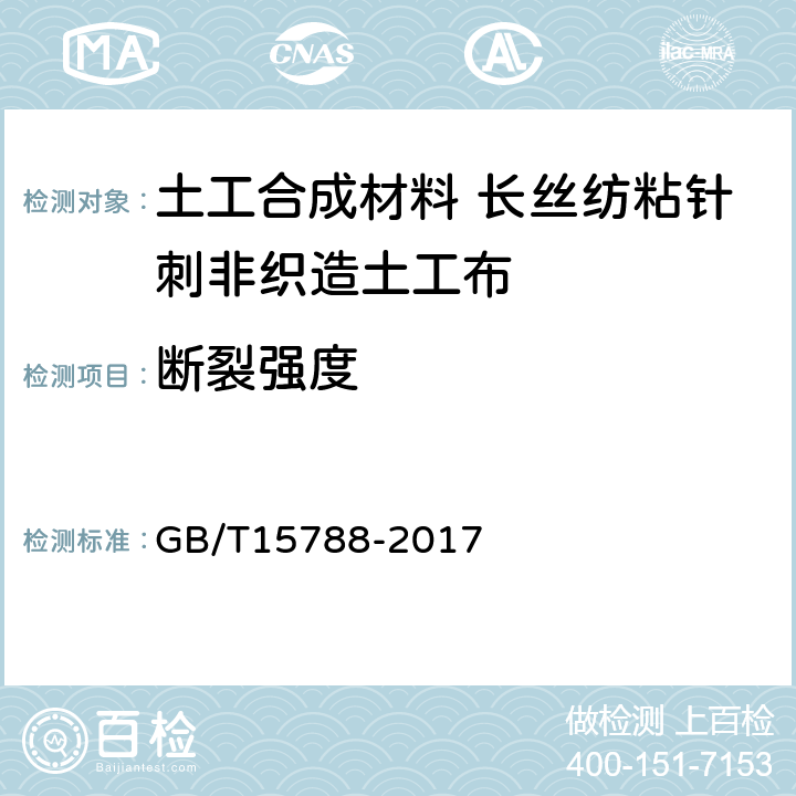 断裂强度 土工布及其有关产品 宽条拉伸试验 GB/T15788-2017 4.1.1