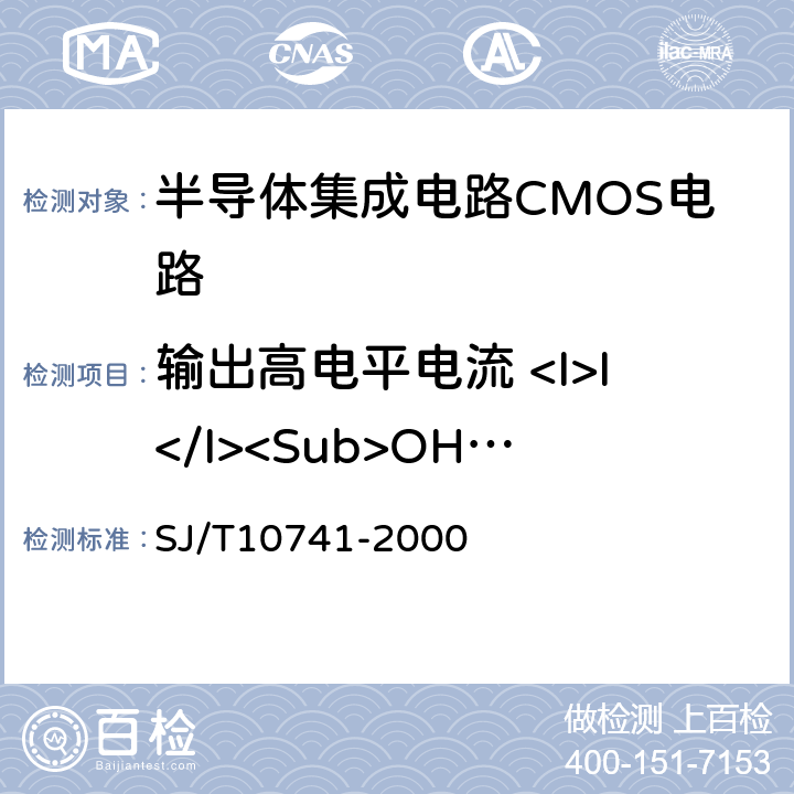输出高电平电流 <I>I</I><Sub>OH</Sub> 《半导体集成电路CMOS电路测试方法的基本原理》 SJ/T10741-2000 5.11