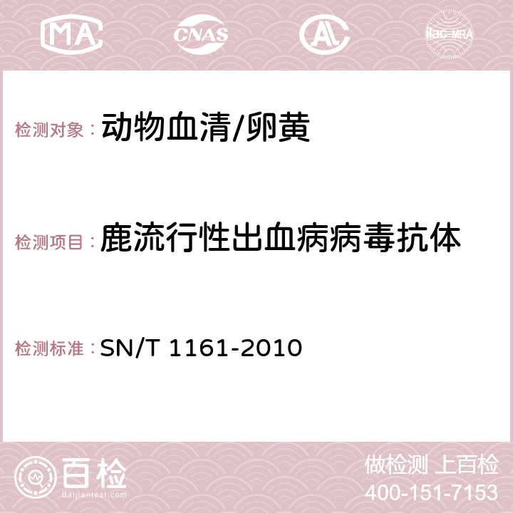 鹿流行性出血病病毒抗体 鹿流行性出血病检疫技术规范 SN/T 1161-2010 8